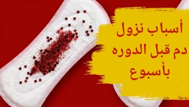 كم يوم يمكن ان تتاخر الدورة الشهرية بدون حمل وما هى أسباب التأخير 7 190410660055010